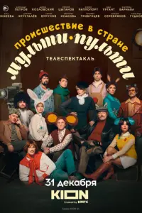 Происшествие в стране Мульти-Пульти русский сериал